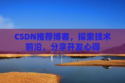 CSDN推荐博客，探索技术前沿，分享开发心得
