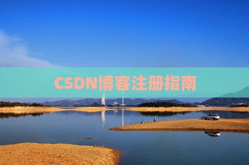 CSDN博客注册指南