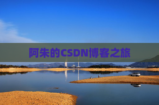 阿朱的CSDN博客之旅