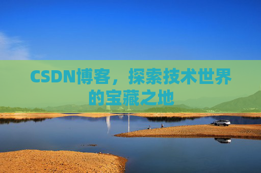 CSDN博客，探索技术世界的宝藏之地