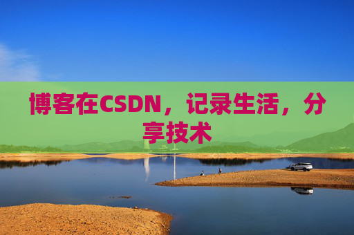 博客在CSDN，记录生活，分享技术