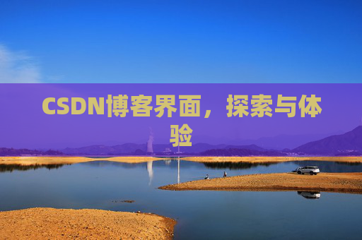 CSDN博客界面,探索与体验