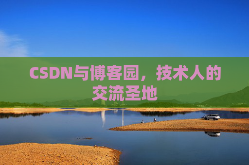 CSDN与博客园，技术人的交流圣地