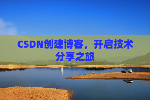 CSDN创建博客，开启技术分享之旅