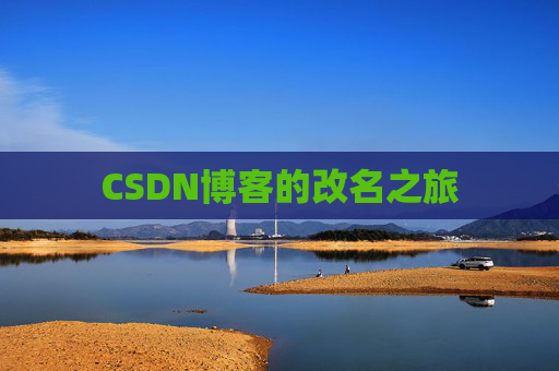 CSDN博客的改名之旅