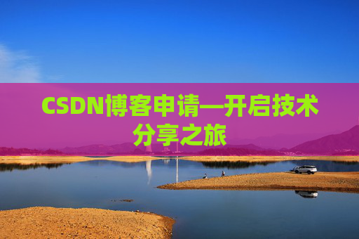 CSDN博客申请—开启技术分享之旅